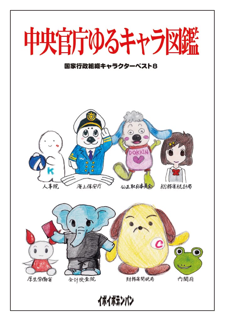 中央官庁ゆるキャラ図鑑 の表紙